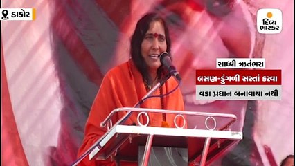 PMના બચાવમાં સાધ્વી ઋતુંભરા મેદાનમાં, નરેન્દ્ર મોદીને લસણ ડુંગળીના ભાવો સસ્તા કરવા વડાપ્રધાન નથી બનાવાયા