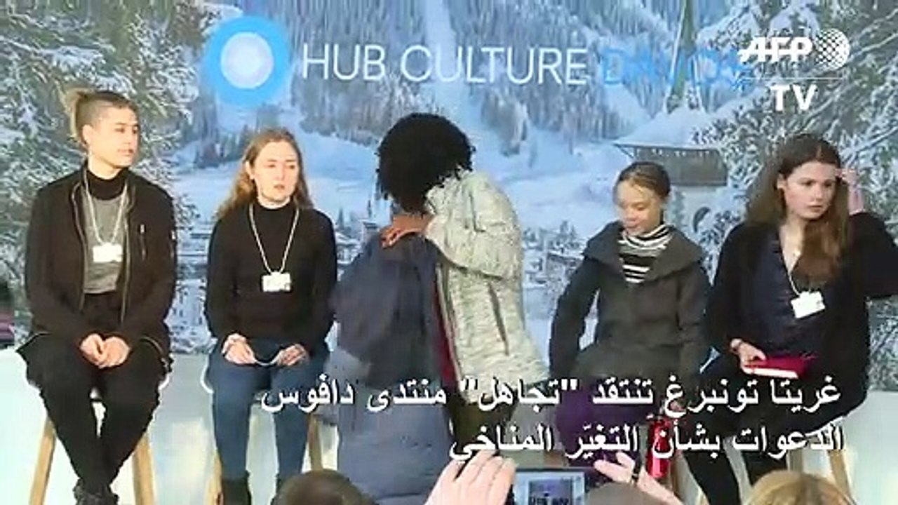 غريتا تونبرغ تنتقد "تجاهل" منتدى دافوس الدعوات بشأن التغيّر المناخي