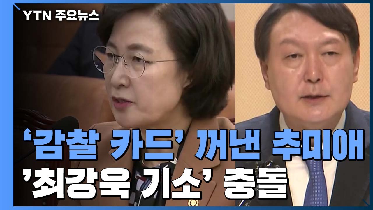 '감찰 카드' 꺼내 든 추미애...최강욱 기소 놓고 '정면 충돌' / YTN