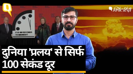 Doomsday Clock: 'तबाही' से सिर्फ 100 Second दूर है दुनिया | Quint Hindi