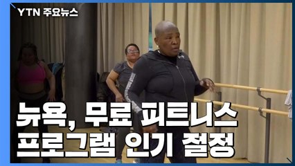 뉴욕, 무료 피트니스 프로그램 인기 절정 / YTN