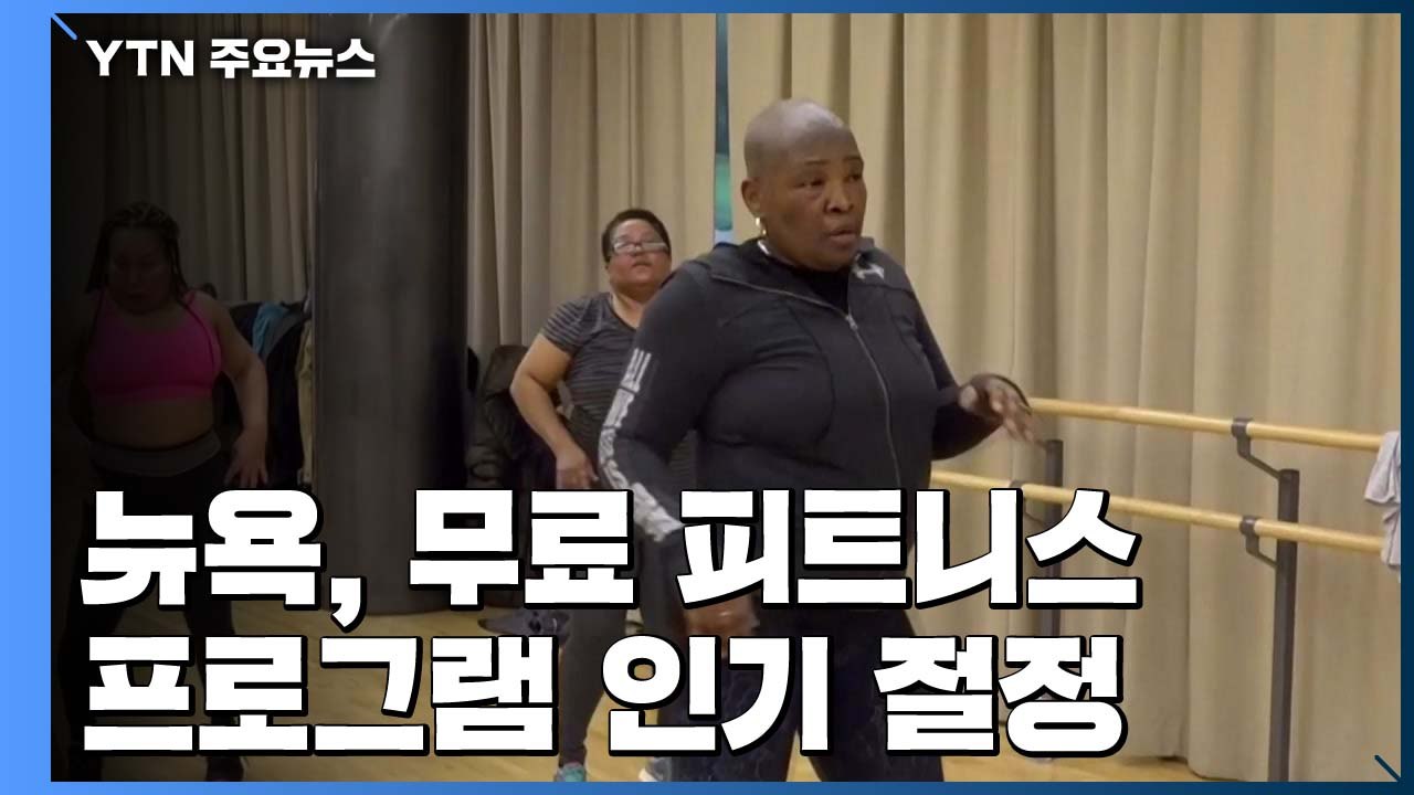 뉴욕, 무료 피트니스 프로그램 인기 절정 / YTN