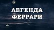 Легенда Феррари - 11 серия (2020) смотреть онлайн