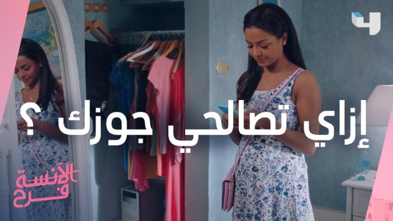 في 4 خطوات.. أسرع طريقة تصالحي بيها جوزك
