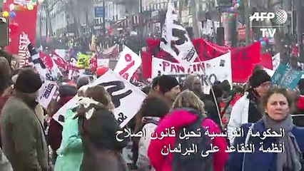 الحكومة الفرنسية تحيل قانون إصلاح أنظمة التقاعد على البرلمان رغم الاحتجاجات
