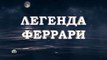Легенда Феррари - 12 серия (2020) смотреть онлайн (Заключительная серия)