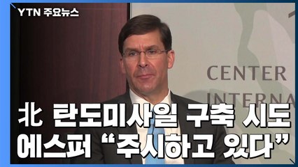 에스퍼 "北 장거리 미사일 구축 시도...주시" / YTN