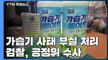 檢, '가습기 사태 부실 처리' 공정위 본격 수사...비리 의혹 등 규명 / YTN