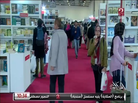 بمشاركة أكثر من 38 دولة و900 دار نشر.. (الحكاية) يتابع معرض الكتاب في دورته الـ 51.mp4