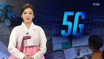 '꿈의 통신 5G'...원격 서비스 '봇물' / YTN