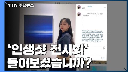 "나 전시회 다녀왔다"...'인생샷' 전성시대 / YTN