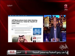عمرو أديب عن ادعاءات اختراق ولي العهد السعودي هاتف بيزوس العالم: دول لما بيعوزوا يكبروا حاجة بيكبروها رغم إن الحقيقة معروفة