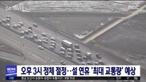 오후 3시 정체 절정…설 연휴 '최대 교통량' 예상
