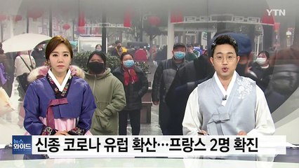 신종 코로나 유럽까지 번져...터키, 의심 환자 중국으로 보내 / YTN