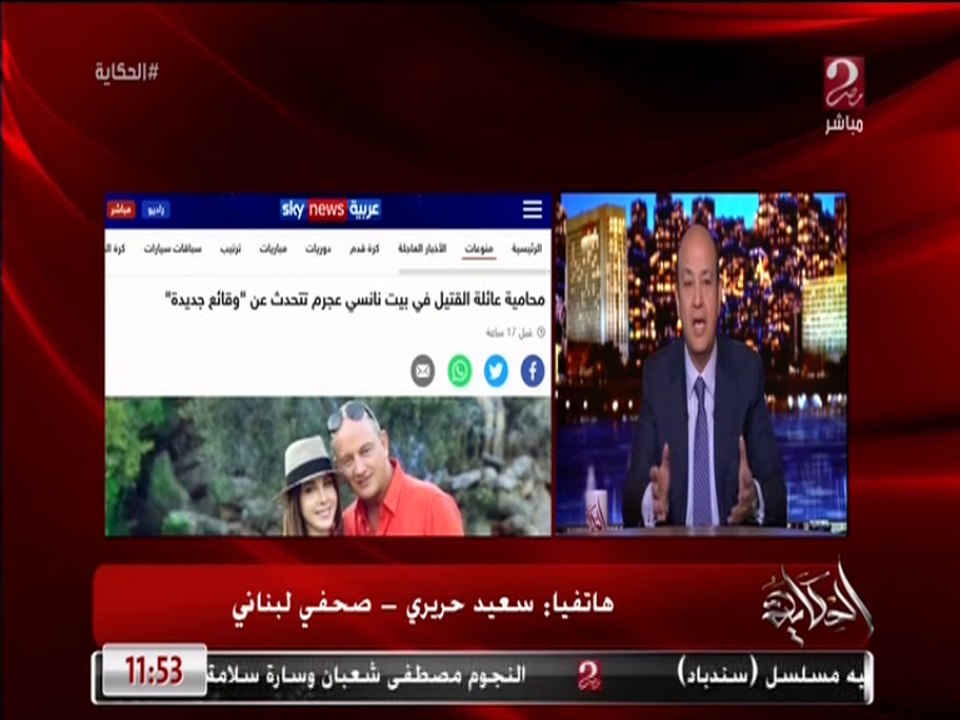 "تفاصيل وجود اتصالات سابقة بين قتيل فيلا نانسي عجرم وعيادة زوجها فادي الهاشم.. "الصحفي اللبناني سعيد حريري