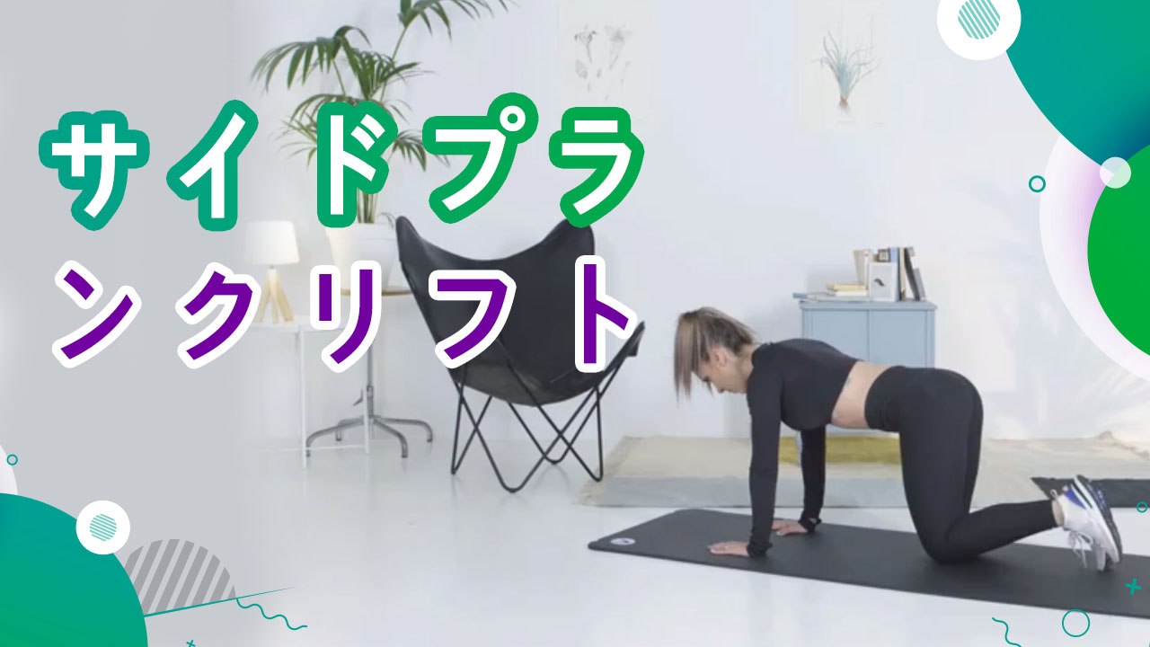 サイドプランクリフト - スポーツライフ