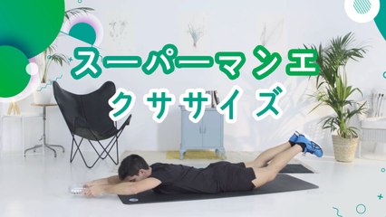 スーパーマンエクササイズ - スポーツライフ