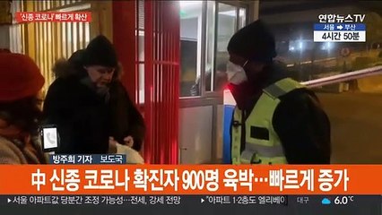 中우한폐렴 확진자 900명 육박…해외 감염 빠르게 증가