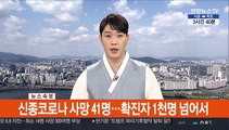 '신종 코로나' 첫 한국인 확진자 발생…50대 남성