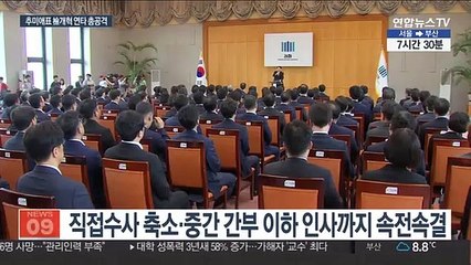 檢 휩쓴 추미애 폭풍…"내가 싫은 사람은…"