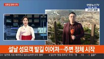 설날 성묘객 발길 이어져…주변 정체 시작