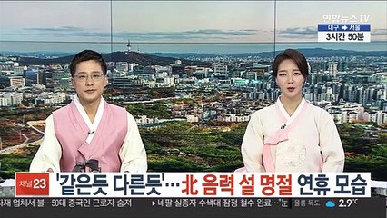 '같은듯 다른듯'…北 음력 설 명절 연휴 모습