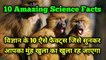 Amazing science facts | विज्ञान के रोचक तथ्य | amazing facts | facts | तथ्य | the science news hindi