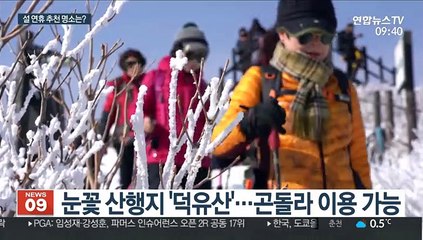 설 연휴 가볼만한 국립공원은?…"설국여행 떠나요"