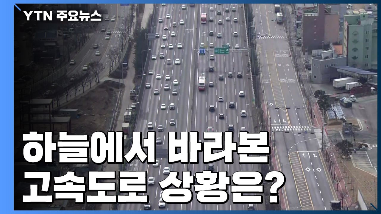 하늘에서 바라본 고속도로 상황은? / YTN