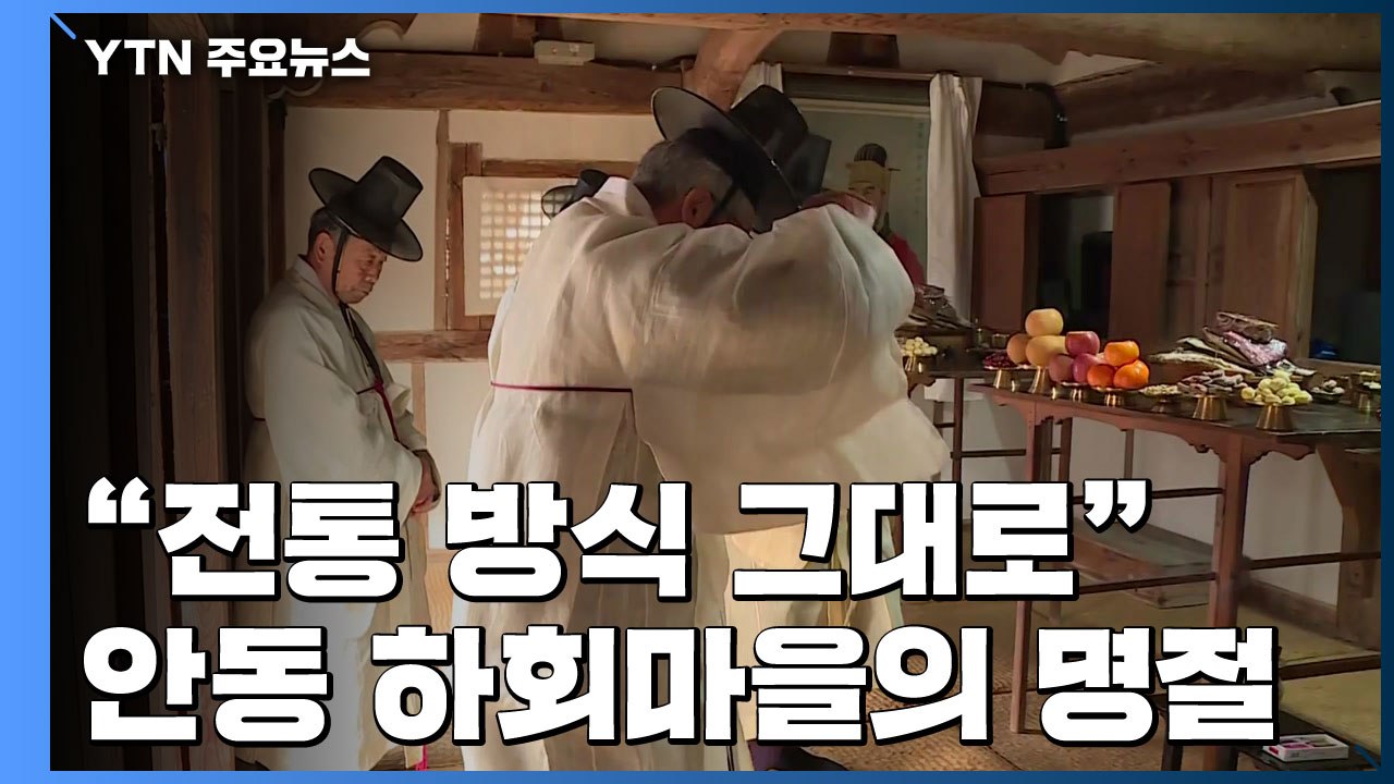 세계문화유산 안동 하회마을의 새해 맞이 / YTN