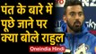 IND vs NZ T20I Series: KL Rahul’s response on Rishabh Pant come back in the Indian | Oneindia Hindi