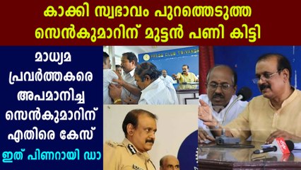 Police Case Against Former DGP T.P Senkumar Who Threaten Media Person | Oneindia Malayalam