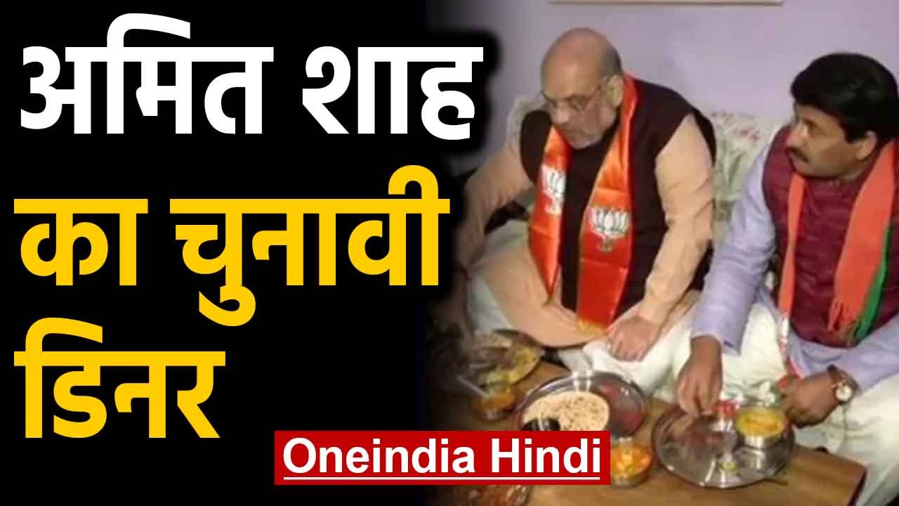 Delhi Assembly Elections 2020: अचानक कार्यकर्ता के घर भोजन करने पहुंचे Amit Shah | oneindia hindi