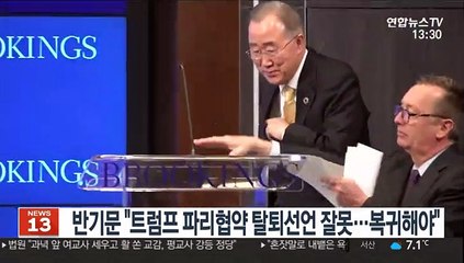 반기문 "트럼프 파리기후협약 탈퇴는 잘못…돌아오길 바라"