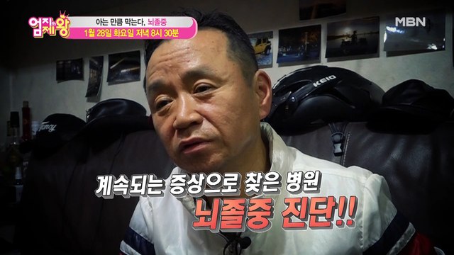 엄지의 제왕 367회 [아는 만큼 막는다, 뇌졸중]