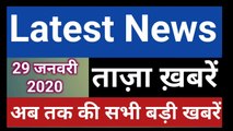 29 January 2020 : Morning News | Latest News Today |  Today News | Hindi News | India News