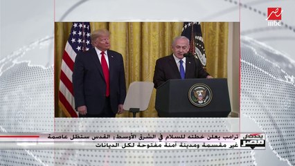 أبرز ما تضمنته خطة ترامب للسلام في الشرق الأوسط وردود الفعل العربية والفلسطينية