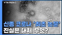 [팩트와이] 신종 코로나 '최초 논문' 무엇이 진실? / YTN