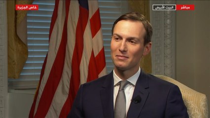 لقاء خاص-كوشنر: الخطة الأميركية للسلام آخر فرصة للفلسطينيين للحصول على دولة