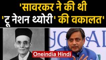 Shashi Tharoor ने Savarkar पर फिर दिया बयान, बोले- Two Nation Theory सावरकर की देन | Oneindia Hindi