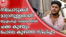 നിലപാടുകൾ മാറ്റാനുള്ളതാണ്.... യുഎപിഎ വിഷയത്തിൽ ചക്ക കുഴയും പോലെ കുഴഞ്ഞ് സിപിഎം