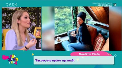 To σχόλιο της Χρηστίδου για την εγκυμοσύνη της Ράλλη