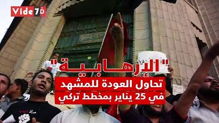 جماعة الإخوان الإرهابية تحاول العودة للمشهد فى 25 يناير بمخطط تركى