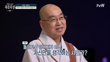 돌아가신 아버지가 자꾸 생각나요. 죽음 이후에도 삶이 있을까요?