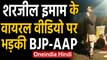 Shaheen Bagh वाले Sharjeel Imam के Viral Video पर BJP-AAP ने क्या कहा ? | Oneindia Hindi