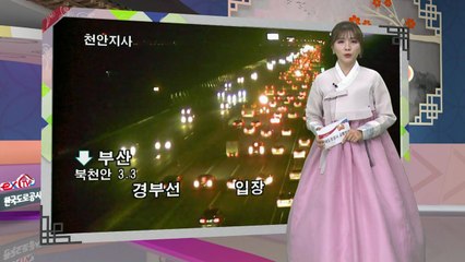 [이 시각 교통상황] 귀경방향 정체 감소...새벽 2시 이후 해소 예상 / YTN
