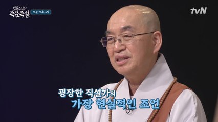 [예고] 어릴때부터 남다른, 굉장한 직설가 법륜스님의 현실적인 조언이 궁금하다면?