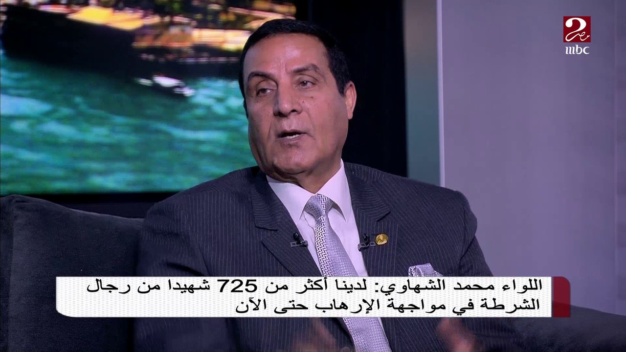 اللواء محمد الشهاوي : لدينا أكثر من 725 شهيدا من رجال الشرطة في مواجهة الإرهاب حتى الآن
