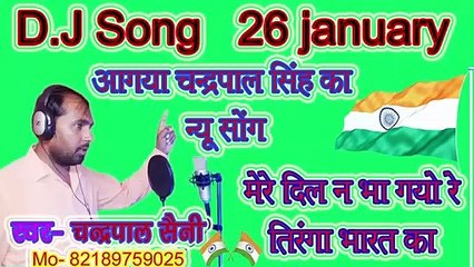 26 January Desh Bhakti Song | तिरंगा भारत का | Tiranga Bharat ka | Chandrapal Singh New Video Songs 2020