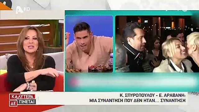 Ναταλία Γερμανού: Θα εκπλαγείς με την ατάκα της για τη συνάντηση Αραβανή-Σπυροπούλου